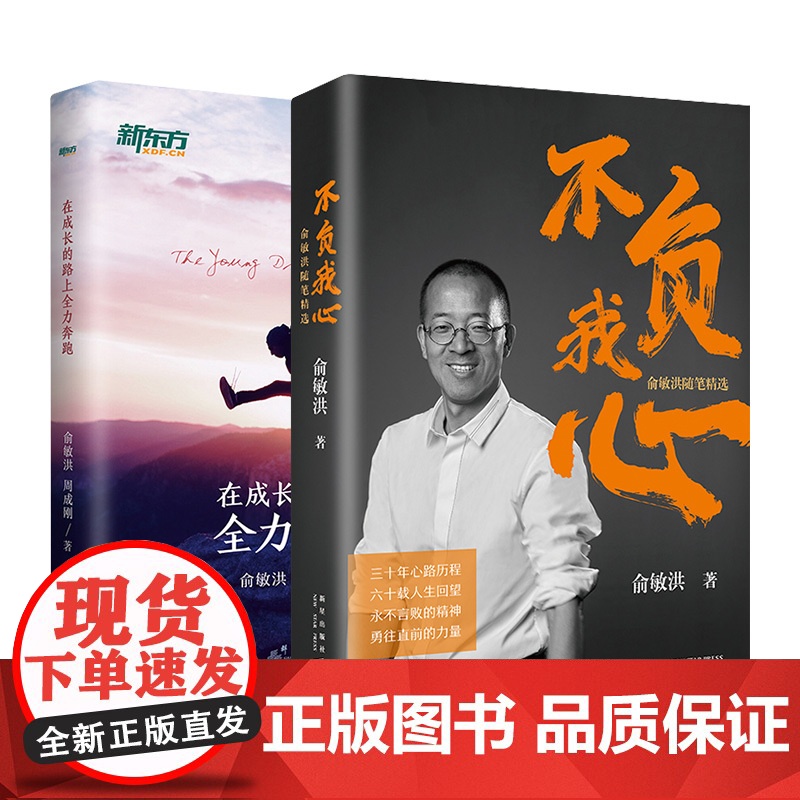 [新东方店]不负我心 俞敏洪随笔精选+在成长的路上全力奔跑 共2本 俞敏洪2022年新书 新东方创始人 出国考试 心得分高清大图