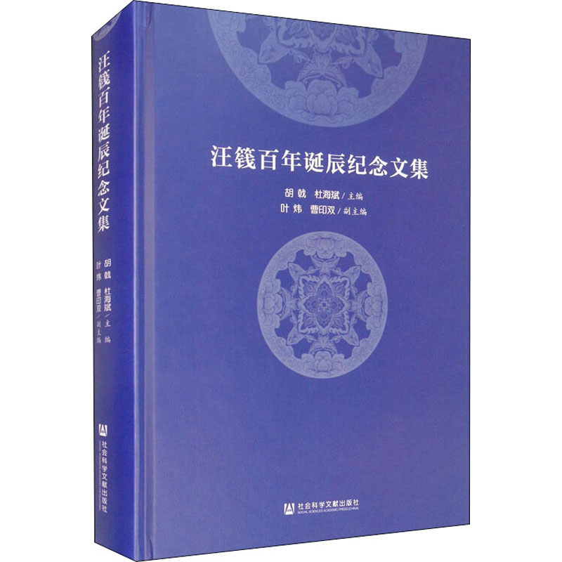 [M]汪篯百年诞辰纪念文集-9787520153089高清大图