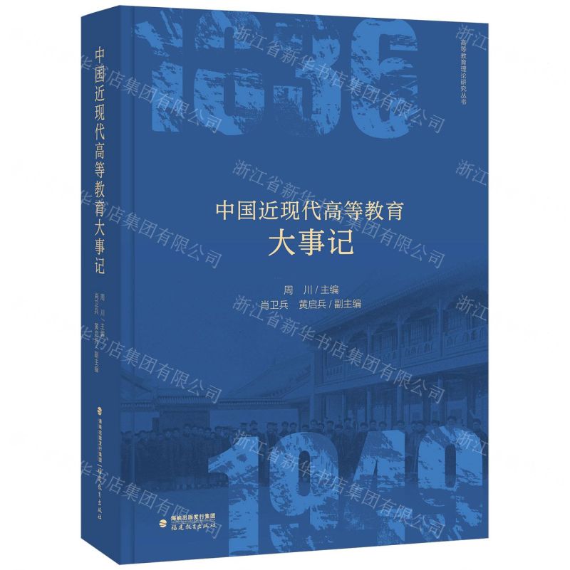 【N】中国近现代高等教育大事记(精)/高等教育理论研究丛书-9787533497378