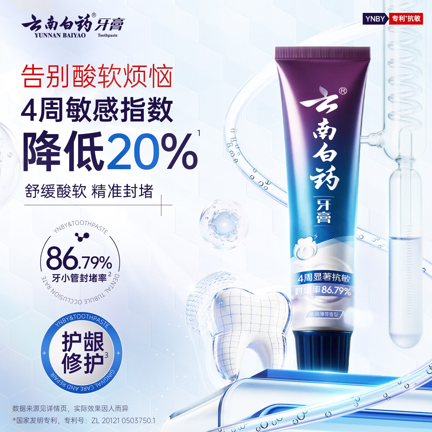 云南白药 双效抗敏水润薄荷牙膏 150g高清大图