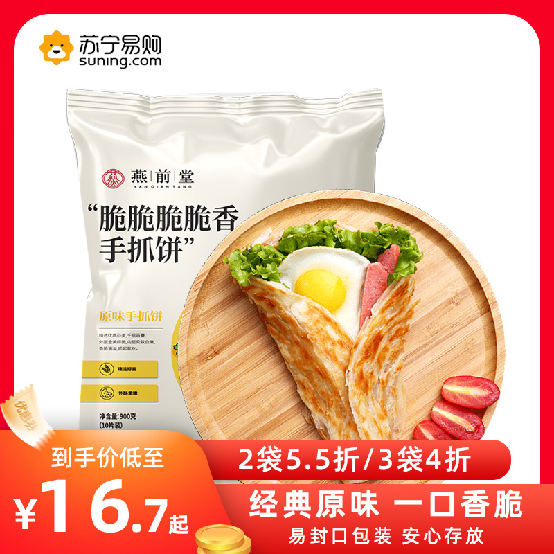 燕前堂原味手抓饼10片面饼酥皮早餐速食美味半成品家庭装900g/袋
