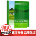 高尔夫球场草坪 第二版 韩烈保，常智慧 编 中国农业出版社978710923832业