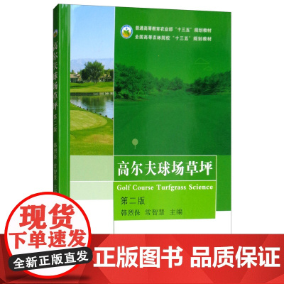高尔夫球场草坪 第二版 韩烈保,常智慧 编 中国农业出版社9787109238329