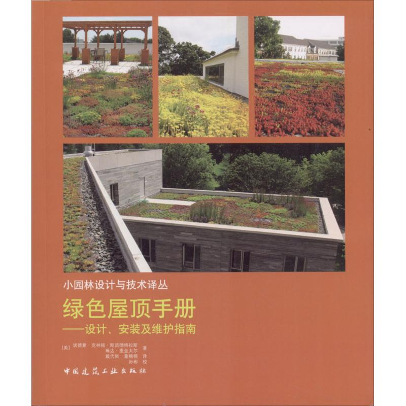 【M】绿色屋顶手册-9787112219018