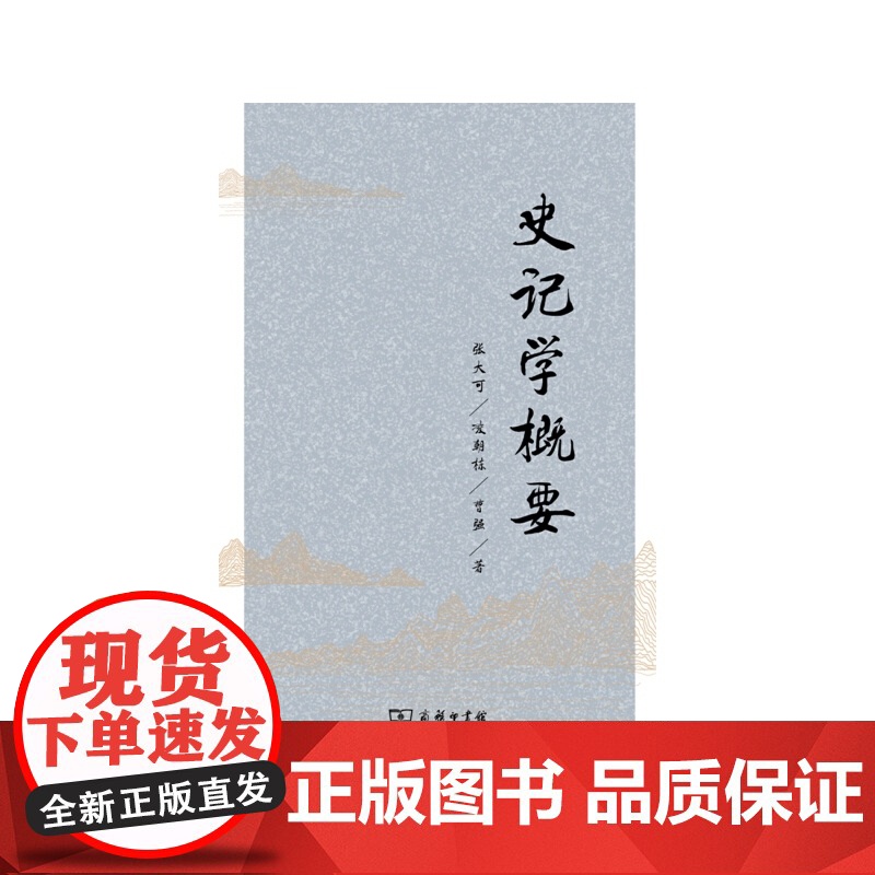 史记学概要 张大可凌朝栋 曹强 商务印书馆 正版书籍高清大图