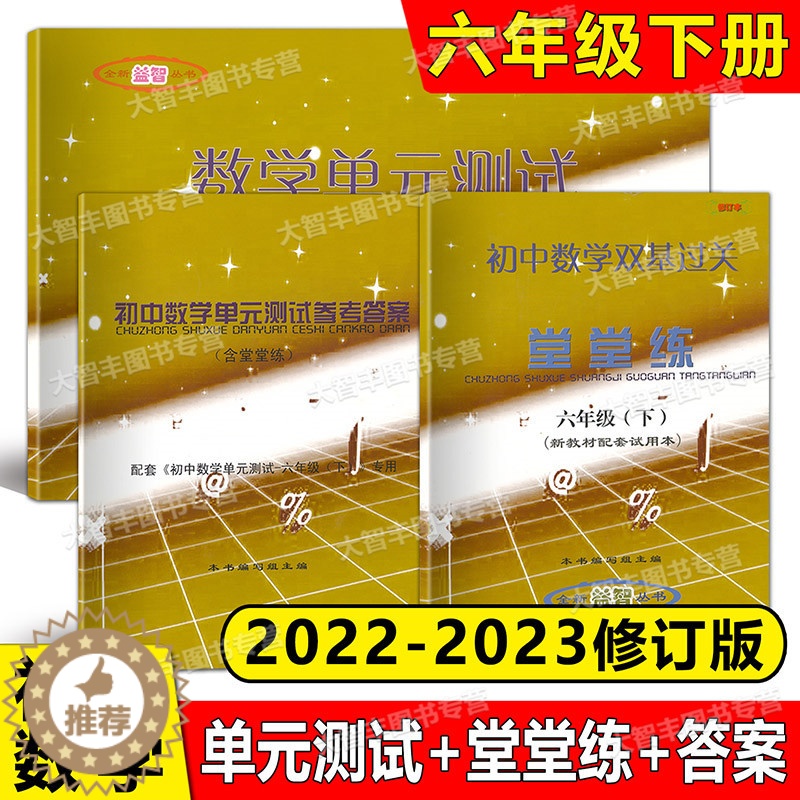 [醉染正版]任选修订版2023春 初中数学单元测试 初中数学双基过关堂堂练 参考答案 六年级第二学期/6年级下 文言诗文