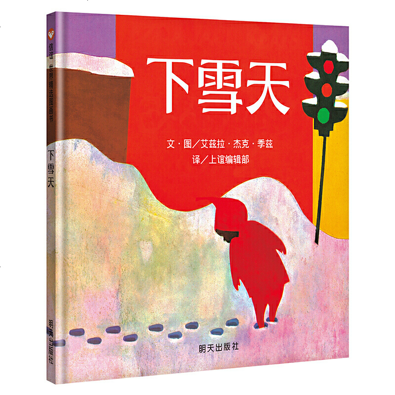 中小学生阅读指导目录 下雪天绘本 信谊世界精选绘本儿童阅读启蒙一二年级非注音课外书必读4-5-6-7-8岁图画书正版
