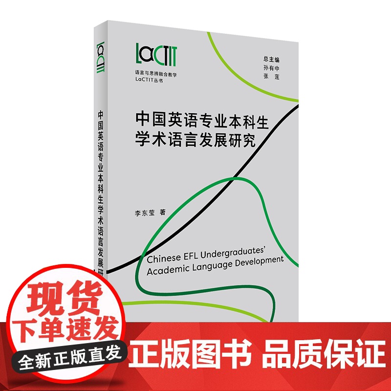 中国英语专业本科生学术语言发展研究高清大图