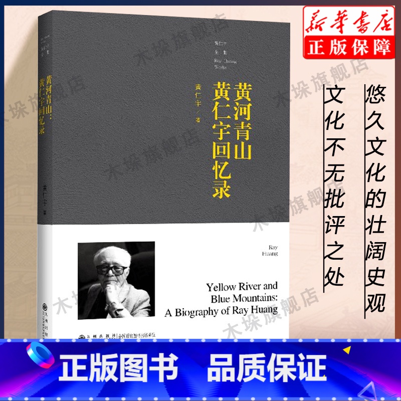【正版】黄河青山 黄仁宇回忆录 黄仁宇全集 在书中追忆其平生经历与学术志业的奋斗过程 史学理论书店书籍