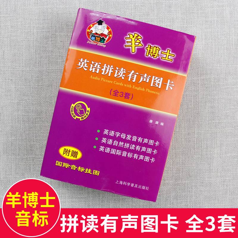 [醉染正版]新版羊博士英语拼读有声图卡 全3套 英语字母发音有声图卡+英语自然拼读有声图卡+英语国际音标有声图卡 少儿英高清大图