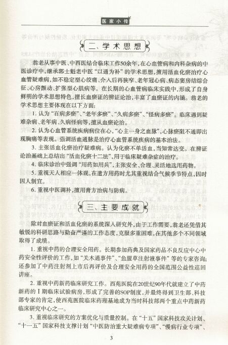 [正版] 中国中医科学院名医临证精要:翁维良-活血化瘀十二法 李秋艳主编 人民卫生出版社 9787117220101高清大图