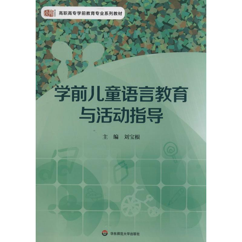 【M】学前儿童语言教育与活动指导-9787567520462