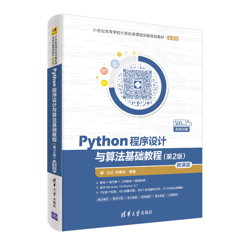 正版新书]Python程序设计与算法基础教程(第2版)-微课版江红、高清大图