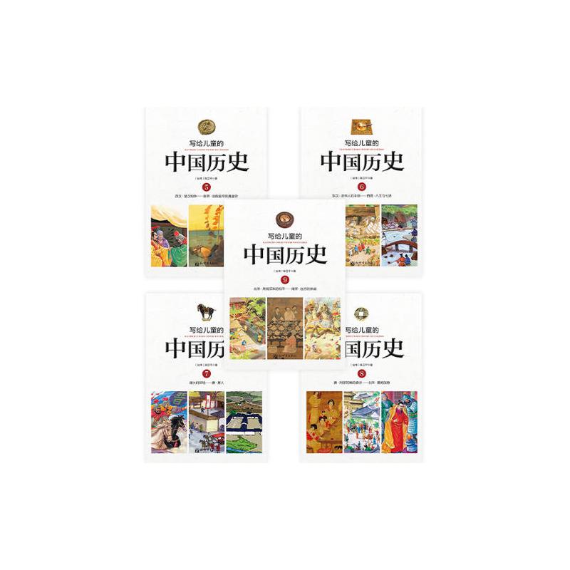 写给儿童的中国历史（全14册）（台湾三十载，贯通上下五千年。鲜活、系统、客观，帮助孩子别嫌疑、明是非...