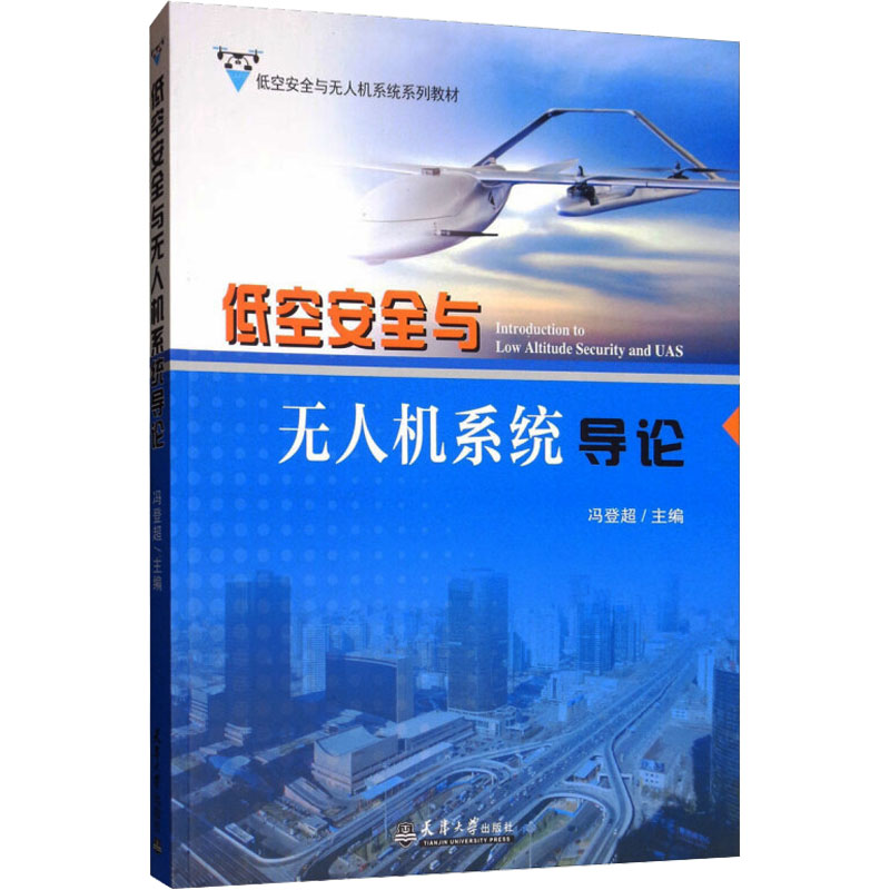 醉染图书低空安全与机系统导论9787561864913