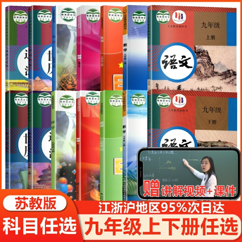 2022新版苏教版九年级上下册全套课本初中初三9九年级上册下册语文数学英语物理化学历史政治书课本教材