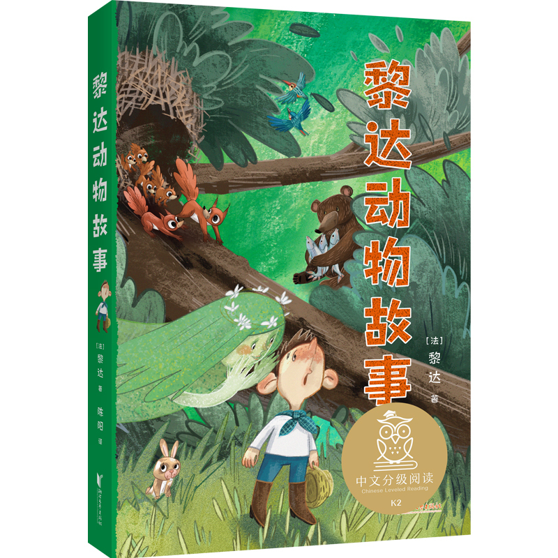 黎达动物故事 [正版]黎达动物故事 儿童文学 中文分级阅读K2 7-8岁适读 全彩插图 二年级小学生课外阅读书籍寒暑假读