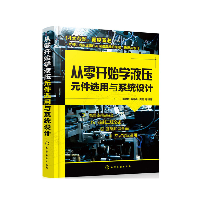 醉染图书从零开始学液压元件选用与系统设计9787124240高清大图