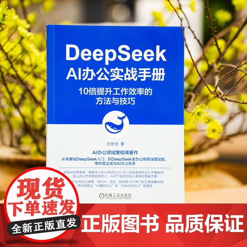 正版 DeepSeek AI办公实战手册:10倍提升工作效率的方法与技巧 沈亲淦 AiPPT 金山办公 AI Coz高清大图