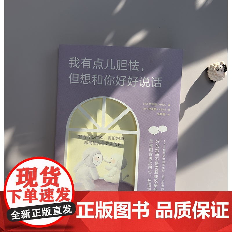 我有点儿胆怯但想和你好好说话 手绘内向沟通心理学书籍学会说话人际交往心理学沟通交流技巧书籍 人民邮电出版社高清大图
