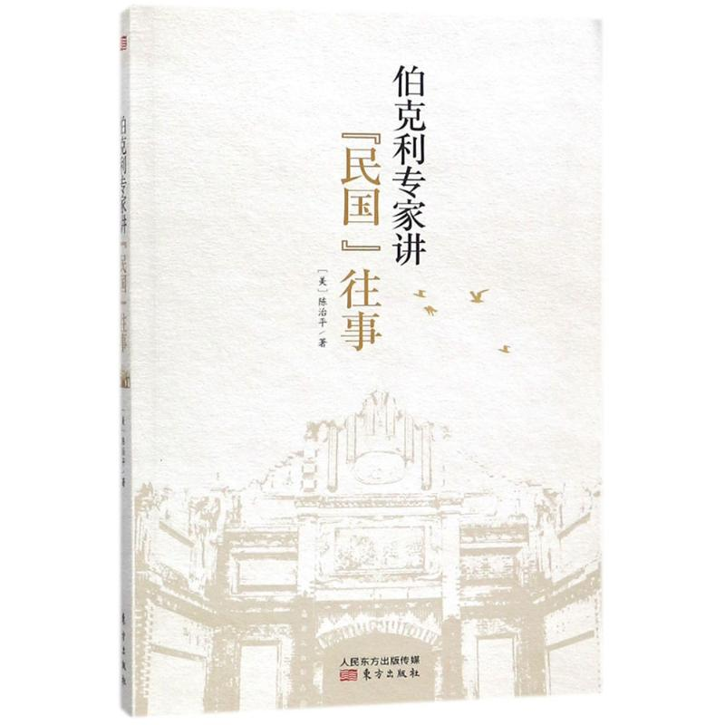 正版新书]伯克利专家讲“民国”往事陈治平9787506098298