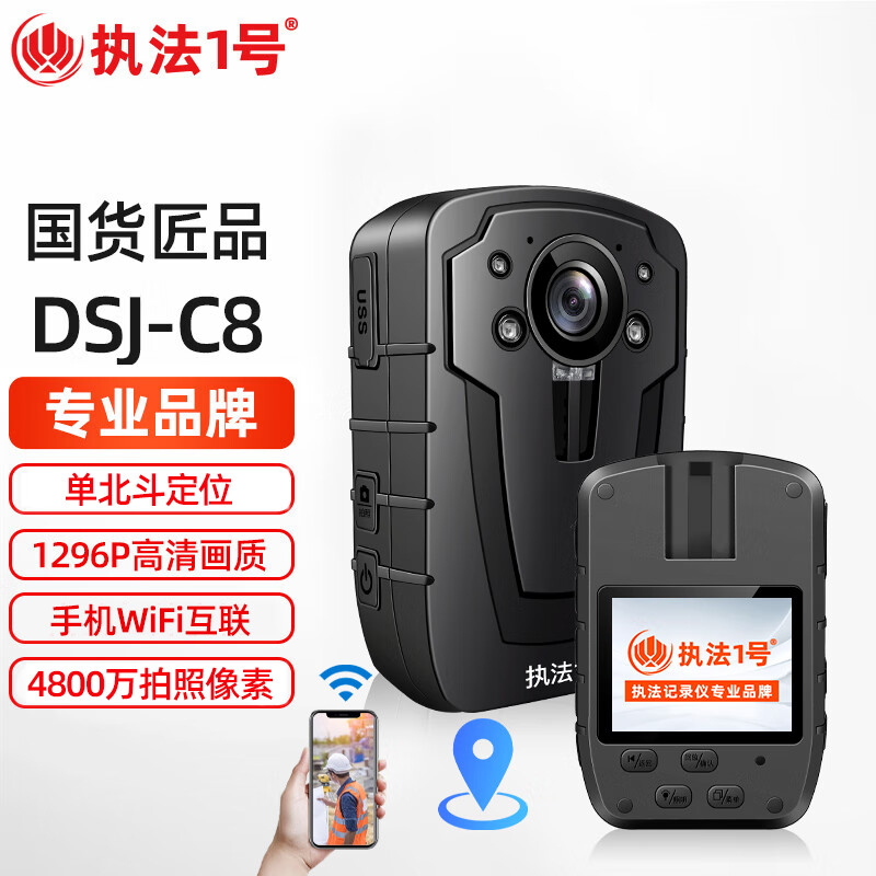 执法1号DSJ-C8(GPS+WiFi)执法记录仪128G 高清红外夜视1080P