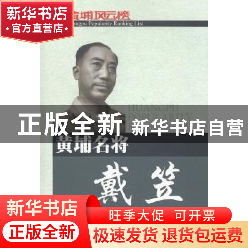 正版 黄埔名将戴笠 吴焕娇 东方出版社 9787506055499 书籍