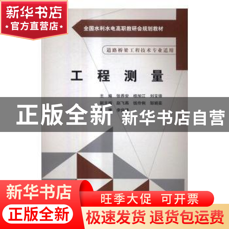 正版 工程测量 张养安,杨旭江,刘宝锋主编 中国水利水电出版社高清大图