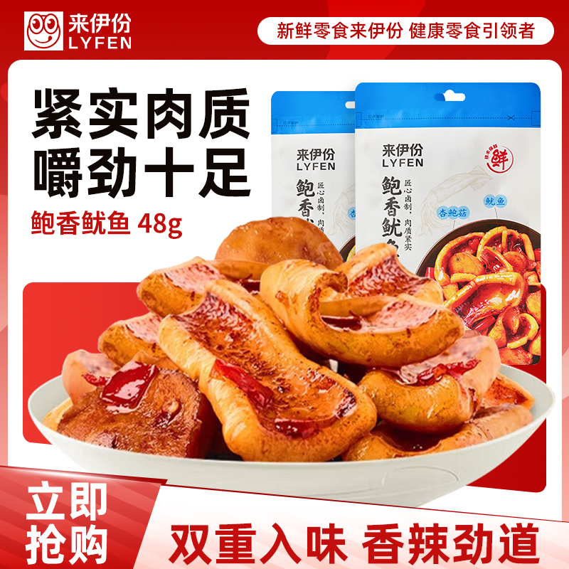 来伊份 鲍香鱿鱼48g*2海味系列网红小零嘴熟食下酒菜 休闲零食卤味来一份 原味 96g