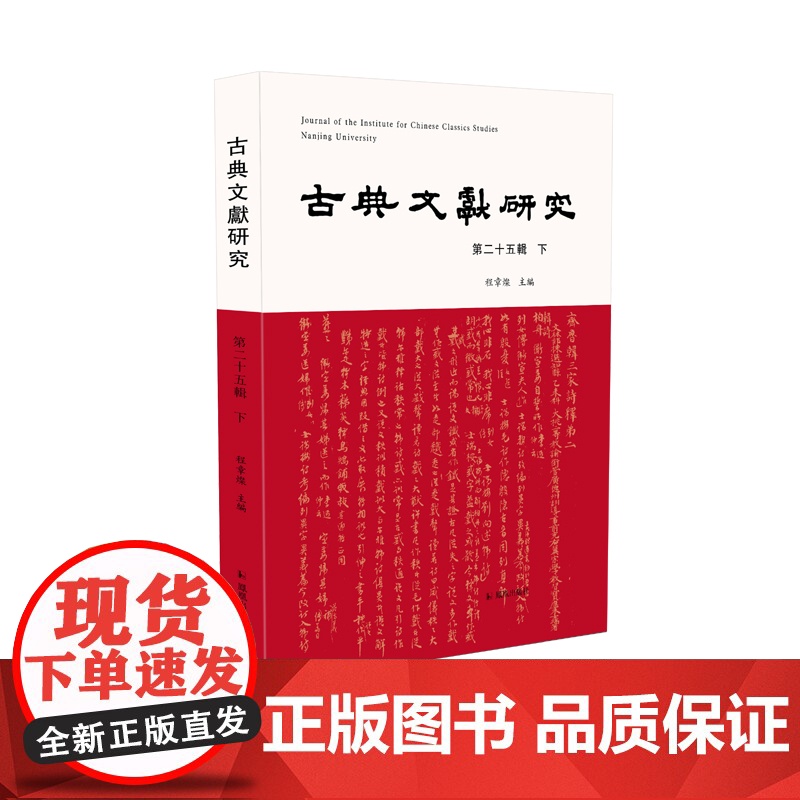 古典文献研究 第二十五辑下 程章灿主编 南京大学古典文献研究所文献文化史《清代的书籍流转与社会文化》书评 文史新研高清大图