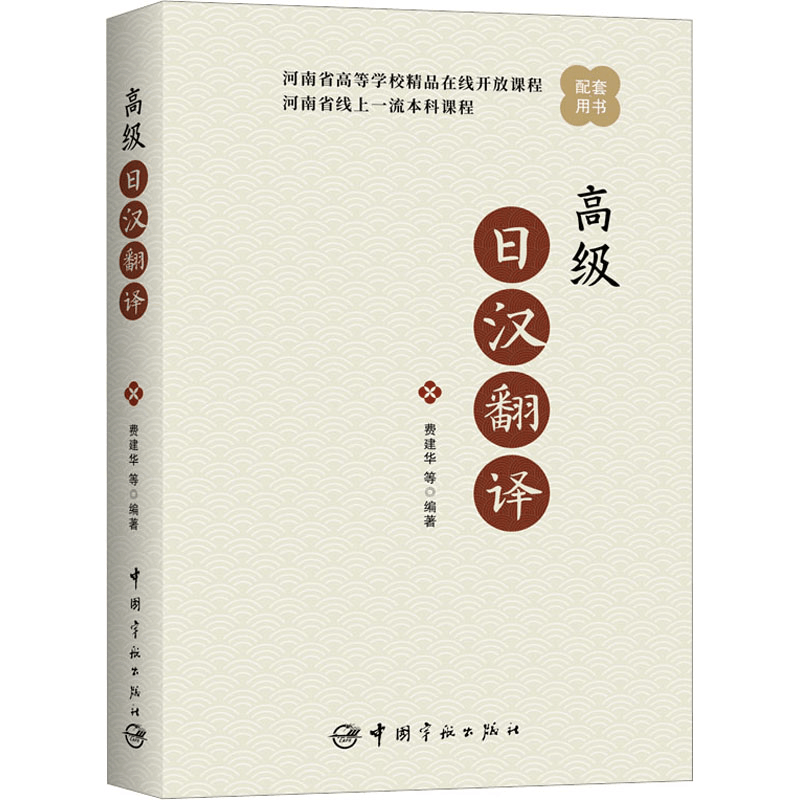 [M]高级日汉翻译-9787515921358图片