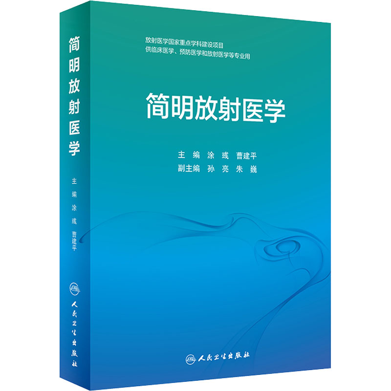 [M]简明放射医学-9787117331630高清大图
