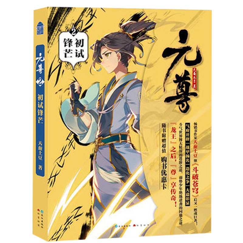 [醉染正版]元尊2初试锋芒 天蚕土豆著 正版 书籍 斗破苍穹武动乾坤大主宰莽荒纪作者 青春文学玄幻小说书籍高清大图
