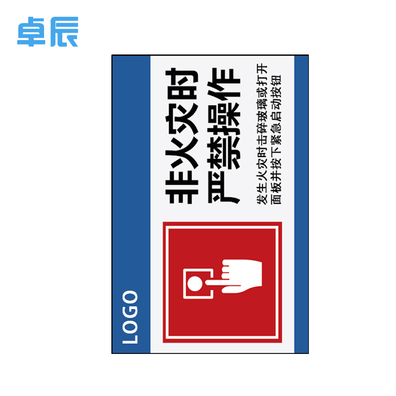 卓辰Z-201BG 非火灾时严禁操作 3mm亚克力带背胶 15*10cm (单位:套)