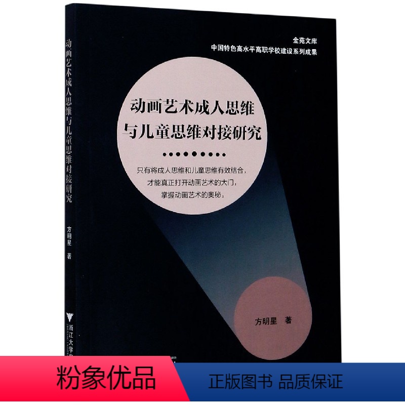 【正版】动画艺术成人思维与儿童思维对接研究