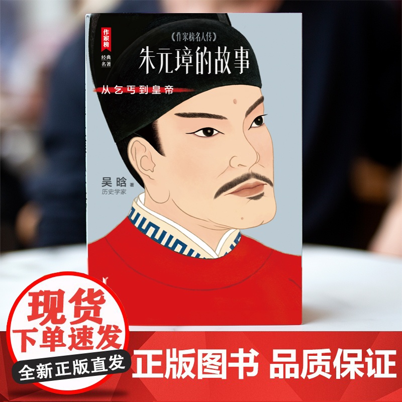 朱元璋的故事(讲述朱元璋从乞丐到皇帝的谋略与细节!历史学家吴晗心血之作!读经典名著认准作家榜!)高清大图