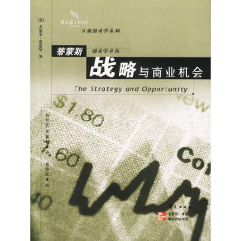 正版新书]战略与商业机会[美]蒂蒙斯 周伟民等9787508027128高清大图