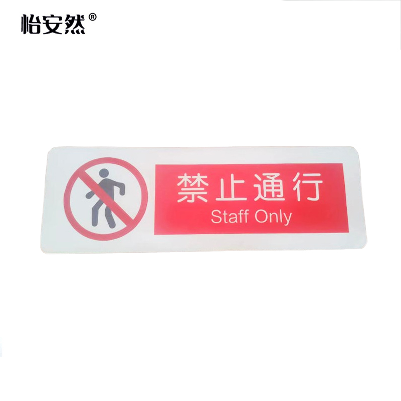 怡安然 禁止通行 100*300mm 个