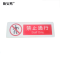 怡安然 禁止通行 100*300mm 个