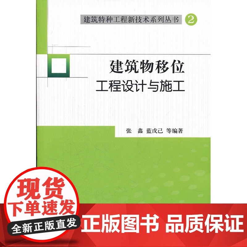 建筑物移位工程设计与施工 张鑫蓝戊己主编 中国建筑工业出版社 正版书籍高清大图