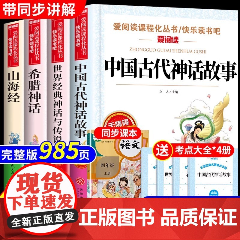 快乐读书吧四年级上册必读的课外书正版书目中国古代神话故事山海经老师小学版世界经典神话与英雄传说古希腊四上配人教版全套高清大图