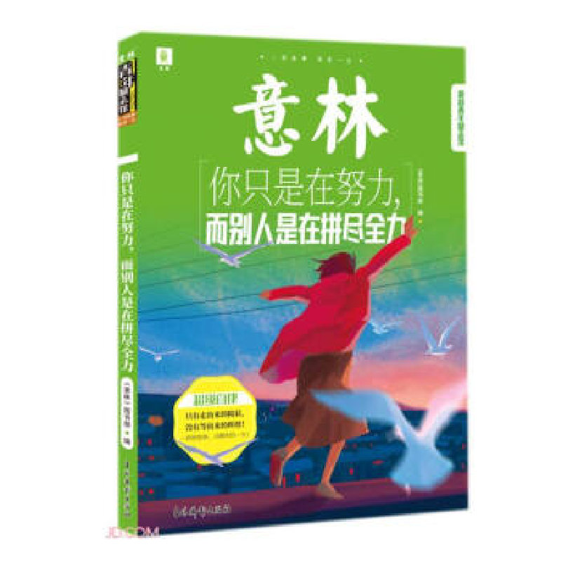 正版新书]意林青年励志馆:你只是在努力,而别人是在拼尽全力《高清大图