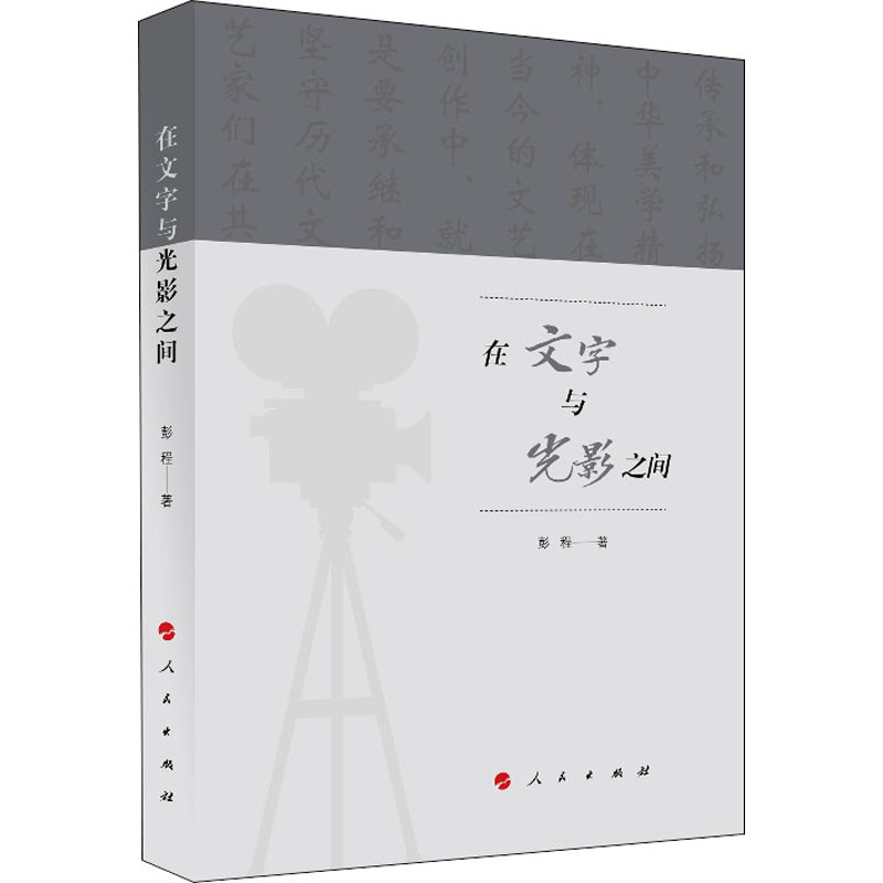 正版新书]在文字与光影之间彭程9787010222646高清大图
