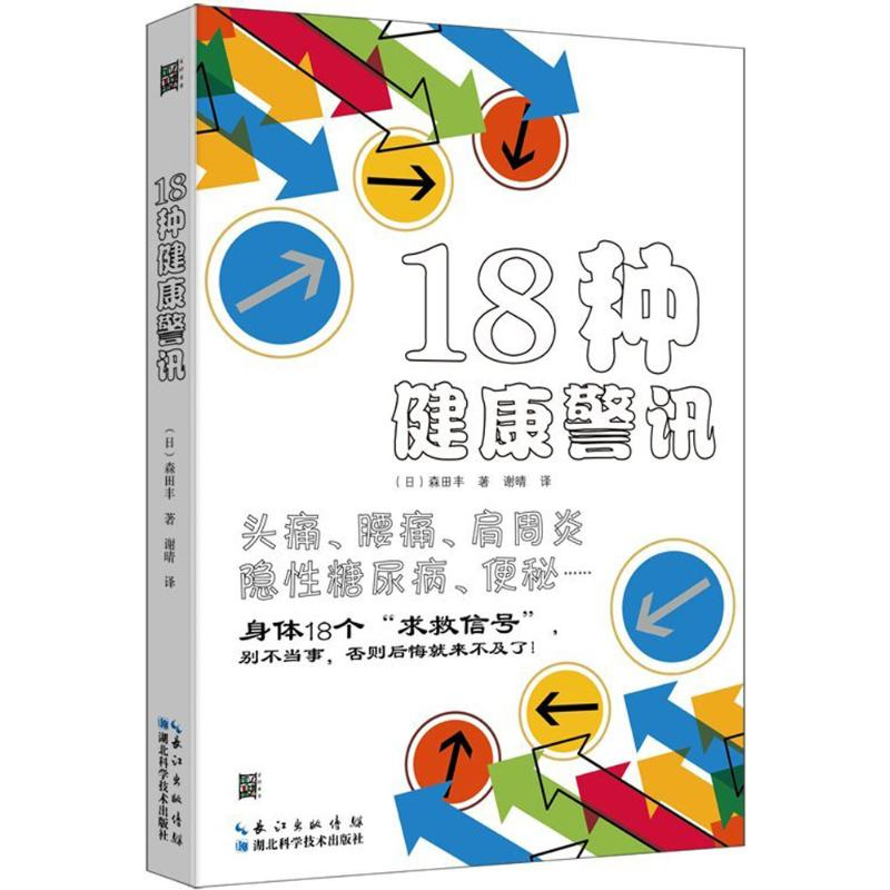 醉染图书18种健康警讯9787535298522高清大图