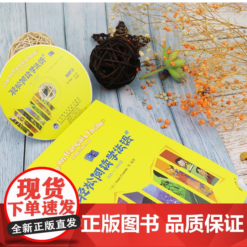 法语教材轻松阅读法语1第一册300-500词 法语阅读训练A1/A2 法语分级阅读1 法语专业自学阅读读物法语教材 外语高清大图