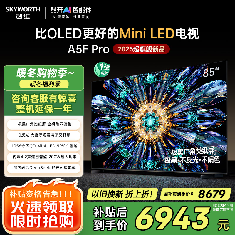创维电视85A5F Pro 85英寸电视机QD-Mini LED 85吋超越oled DeepSeek游戏家电国家政府补高清大图