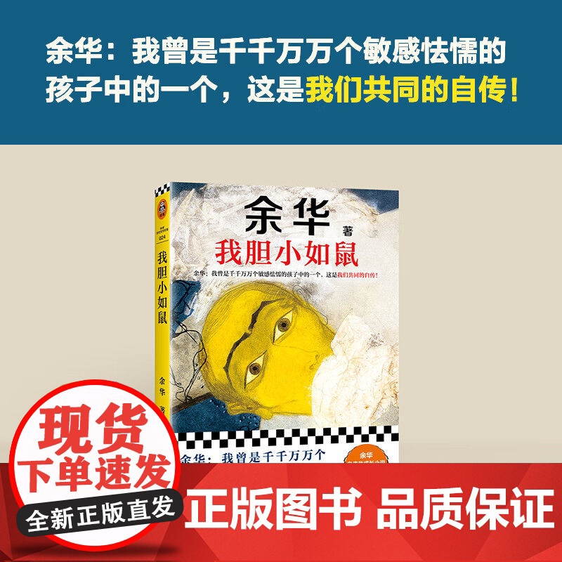 我胆小如鼠余华自传体成长小说十八岁出门远行 特别增订5千字成长经验访谈 余华的书 著有活着兄弟许三观记经典现当代文学小说高清大图