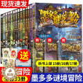 【醉染正版】墨多多谜境冒险系列阳光板全套29册 正版原版全集 迷境秘境探险的书第二季阳光版19本第一季文字小说雷欧幻像探