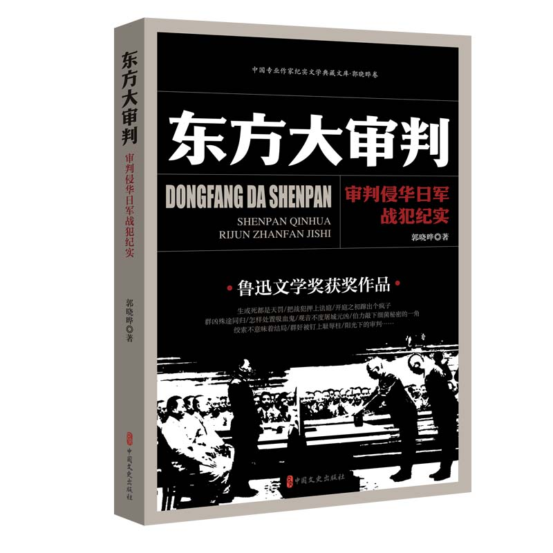 正版新书】东方大审判:审判侵华日军战犯纪实郭晓晔著9787520541