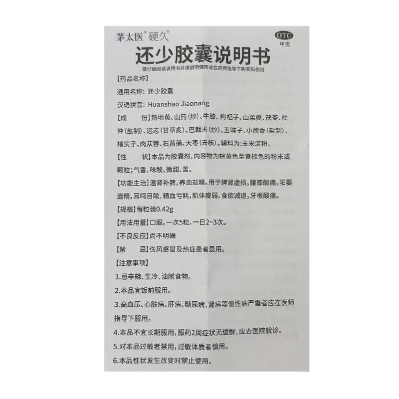 硬久 还少胶囊0.42克*100粒*3盒温肾补脾养血益精脾肾虚损腰膝酸痛阳萎遗精耳鸣目眩精血亏男科用药高清大图